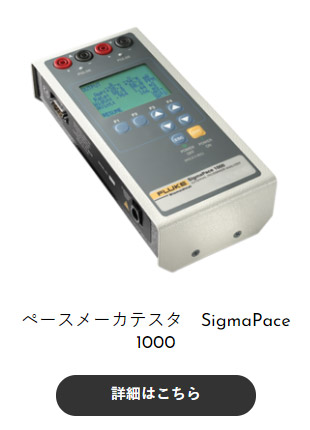 ペースメーカテスタ　SigmaPace 1000
